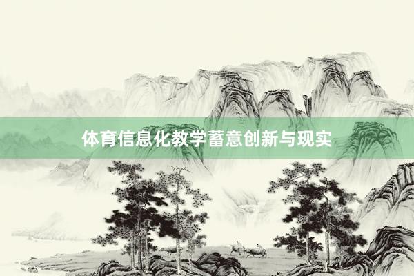 体育信息化教学蓄意创新与现实