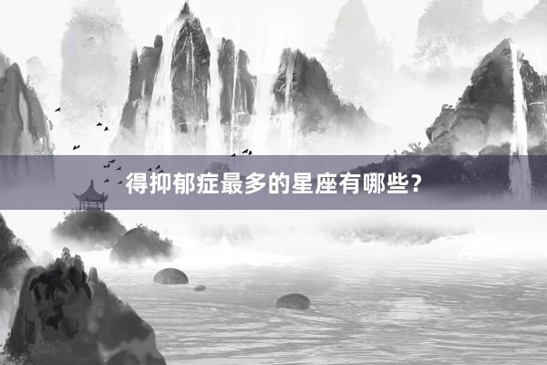 得抑郁症最多的星座有哪些?