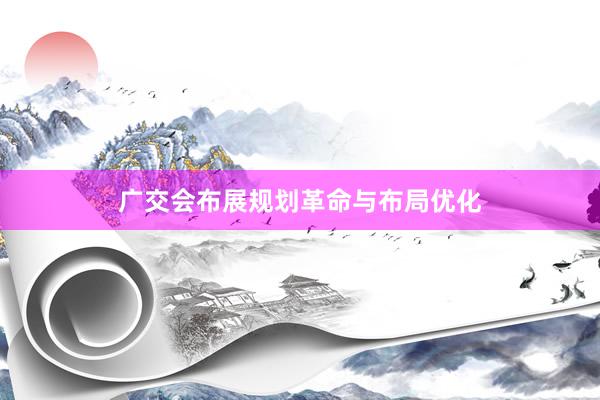 广交会布展规划革命与布局优化