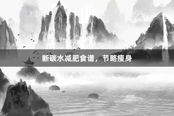 断碳水减肥食谱，节略瘦身