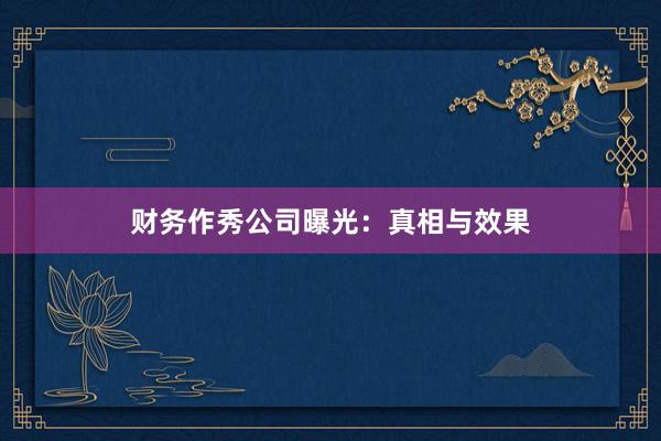 财务作秀公司曝光：真相与效果