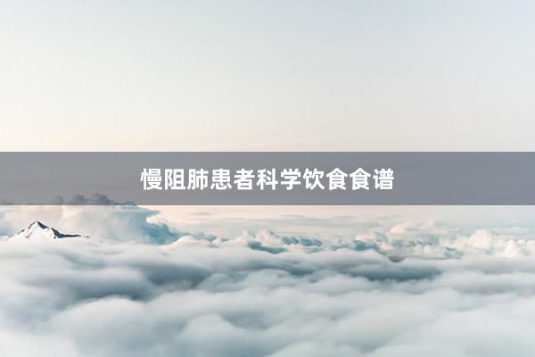 慢阻肺患者科学饮食食谱